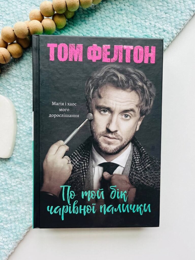 По той бік чарівної палички. Магія і хаос мого дорослішання — Том Фелтон — обкладинка книги