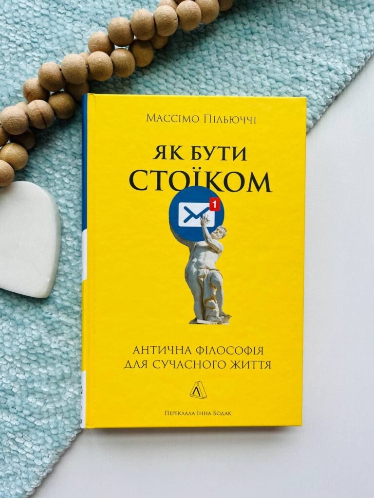 Як бути стоїком. Антична філософія для сучасного життя — Массімо Пільюччі — обкладинка книги