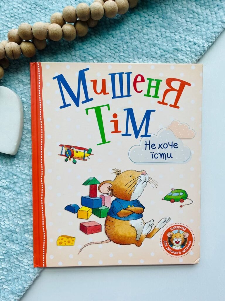 МИШЕНЯ ТІМ не хоче їсти — Анна Казаліс — обкладинка книги