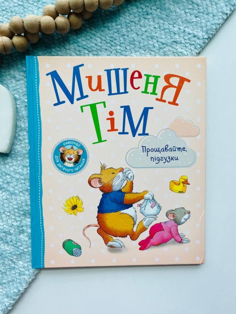 МИШЕНЯ ТІМ прощавайте, підгузки! — Анна Казаліс — обкладинка книги