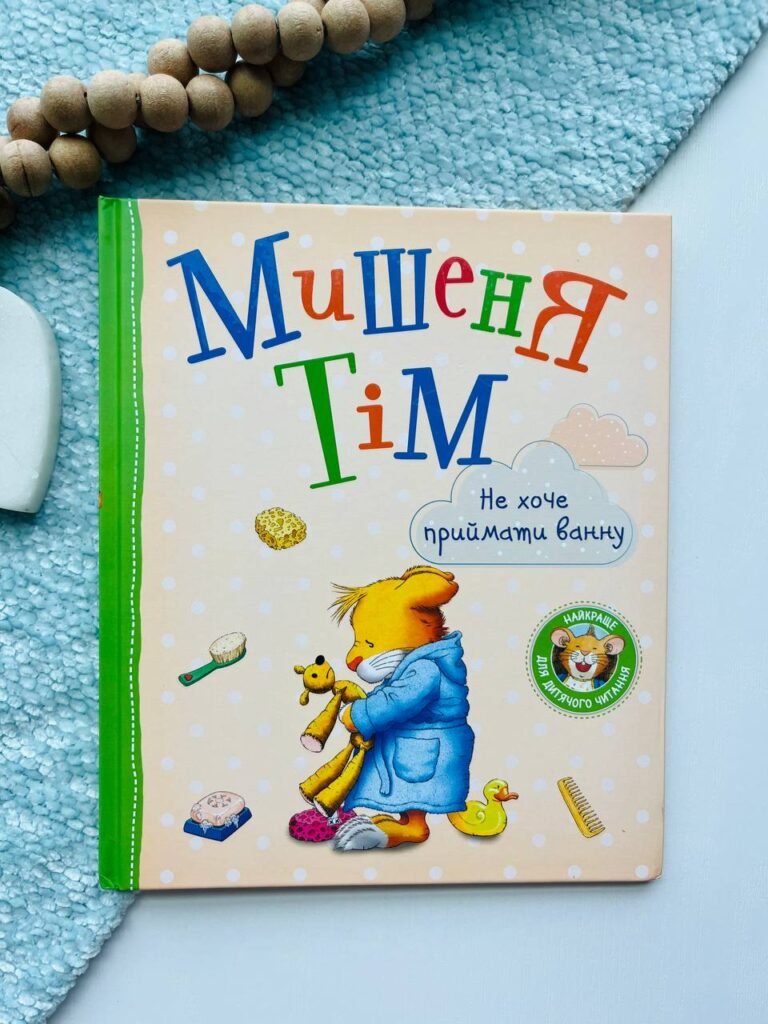 МИШЕНЯ ТІМ не хочу приймати ванну — Анна Казаліс — обкладинка книги