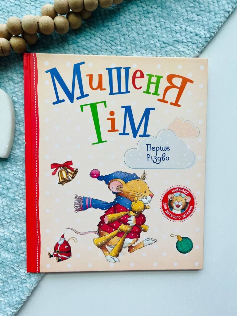 МИШЕНЯ ТІМ перше Різдво — Анна Казаліс — обкладинка книги