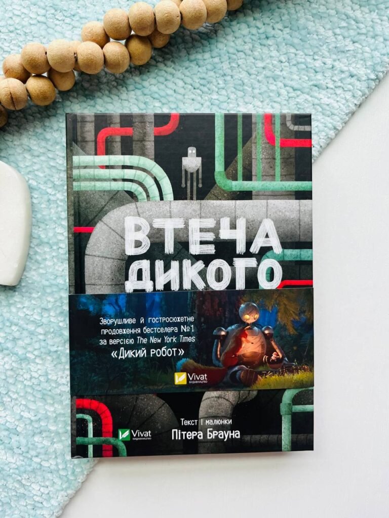 Втеча дикого робота (Дикий робот #2) — Пітер Браун — обкладинка книги