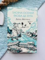 Тисяча осеней Якоба де Зута