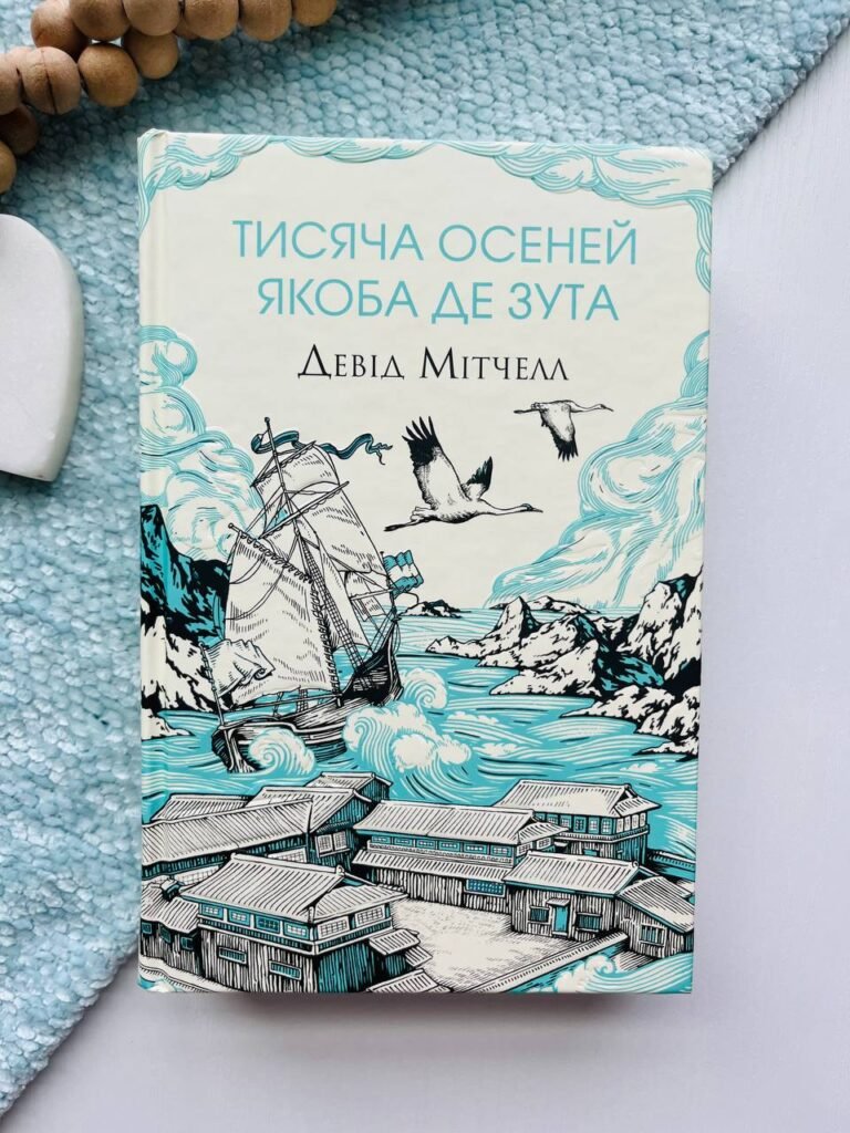 Тисяча осеней Якоба де Зута — Девід Мітчелл — обкладинка книги