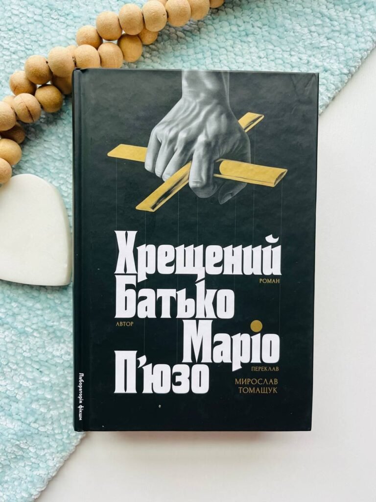 Хрещений батько — Маріо Пьюзо — обкладинка книги