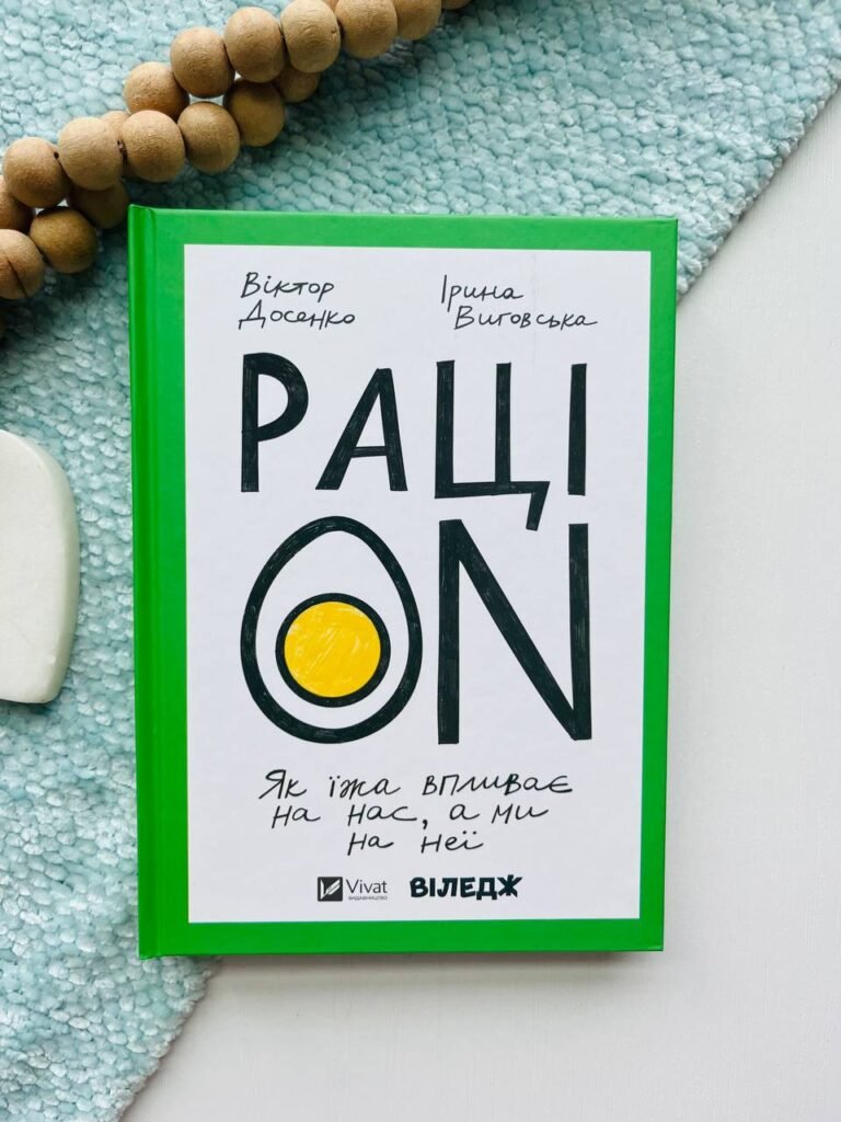 РаціON як їжа впливає на нас, а ми на неї — Віктор Досенко — обкладинка книги