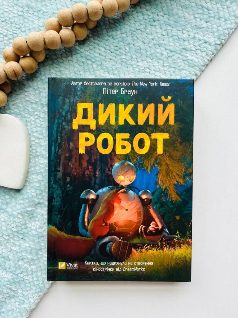 Дикий робот (Дикий робот #1) — Пітер Браун — обкладинка книги