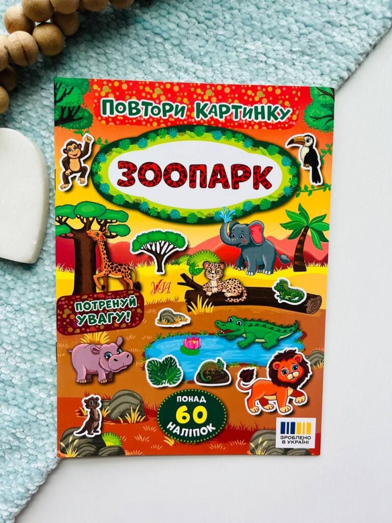 ПОВТОРИ КАРТИНКУ зоопарк Ула — обкладинка книги