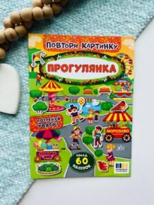 ПОВТОРИ КАРТИНКУ прогулянка Ула