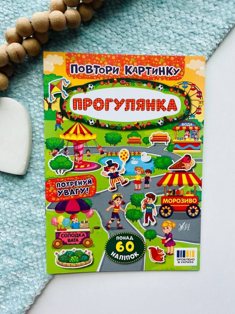 ПОВТОРИ КАРТИНКУ прогулянка Ула — обкладинка книги