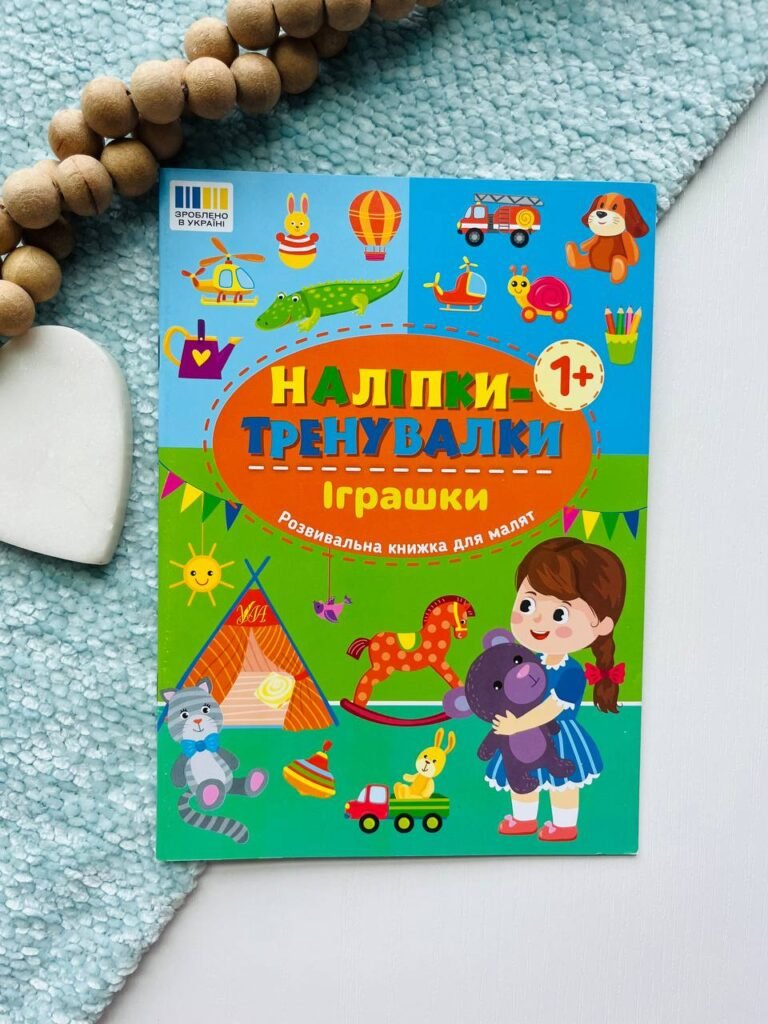 Наліпки-тренувалки. Іграшки — обкладинка книги