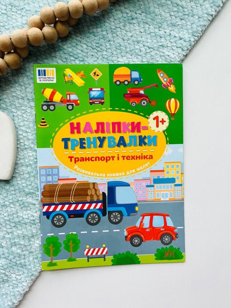 Наліпки-тренувалки — Транспорт і техніка — обкладинка книги