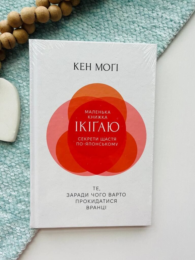 Маленька книжка ікіґай. Секрети щастя по-японському — Кен Могі — обкладинка книги
