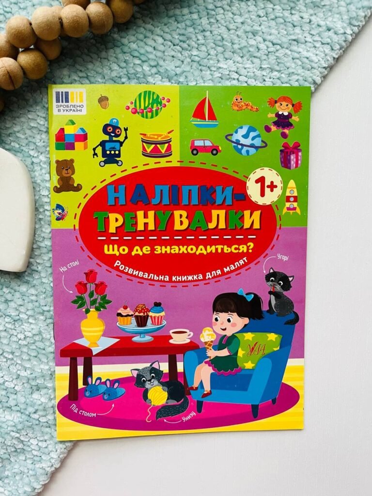 Наліпки-тренувалки що де знаходиться? Ула — обкладинка книги