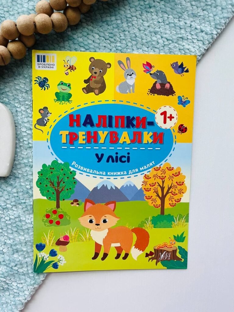 Наліпки-тренувалки — У лісі — обкладинка книги