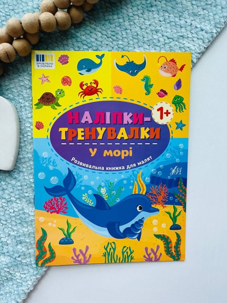 Наліпки-тренувалки — У морі — обкладинка книги