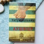 Татуювальник Аушвіцу — Гізер Морріс