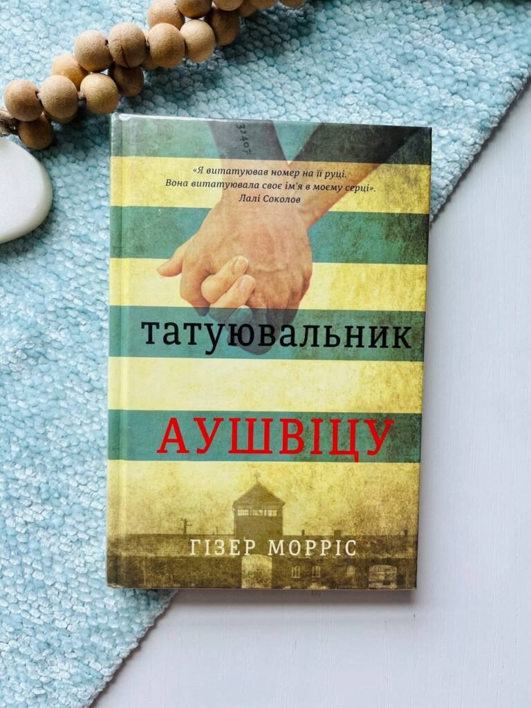 Татуювальник Аушвіцу — Гізер Морріс — обкладинка книги