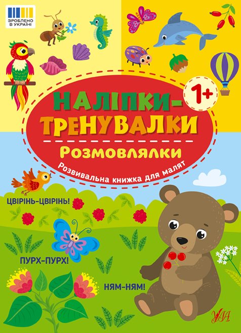 Наліпки-тренувалки розмовлялки Ула