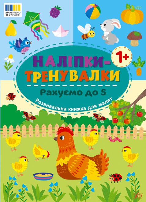 Наліпки-тренувалки рахуємо до 5 Ула