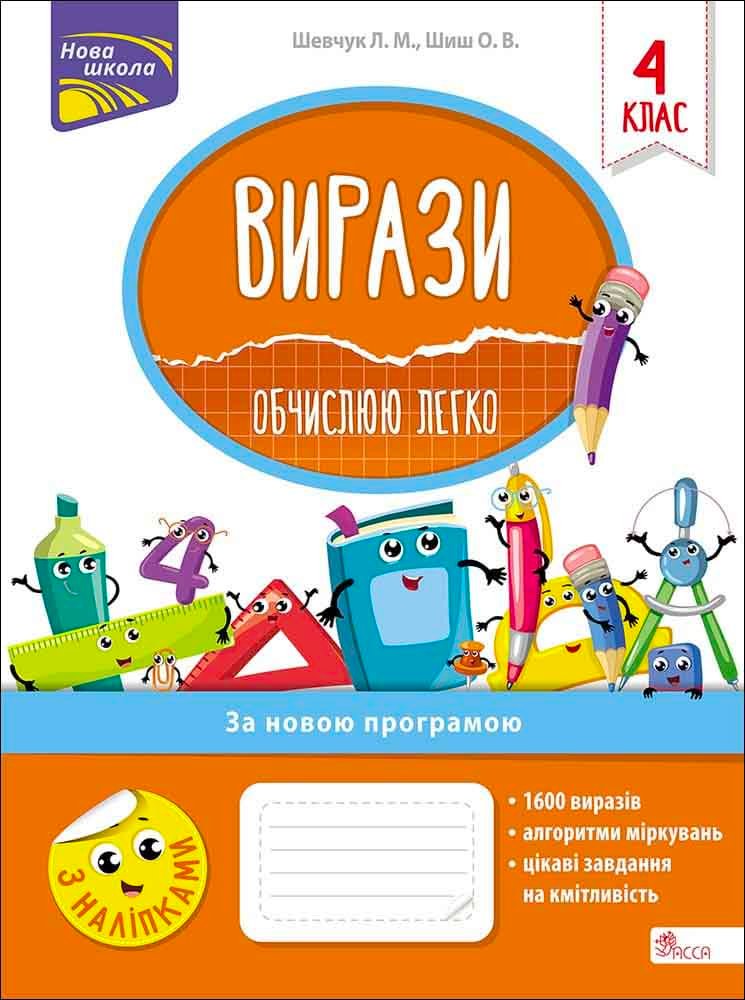 Вирази обчислюю легко 4кл.