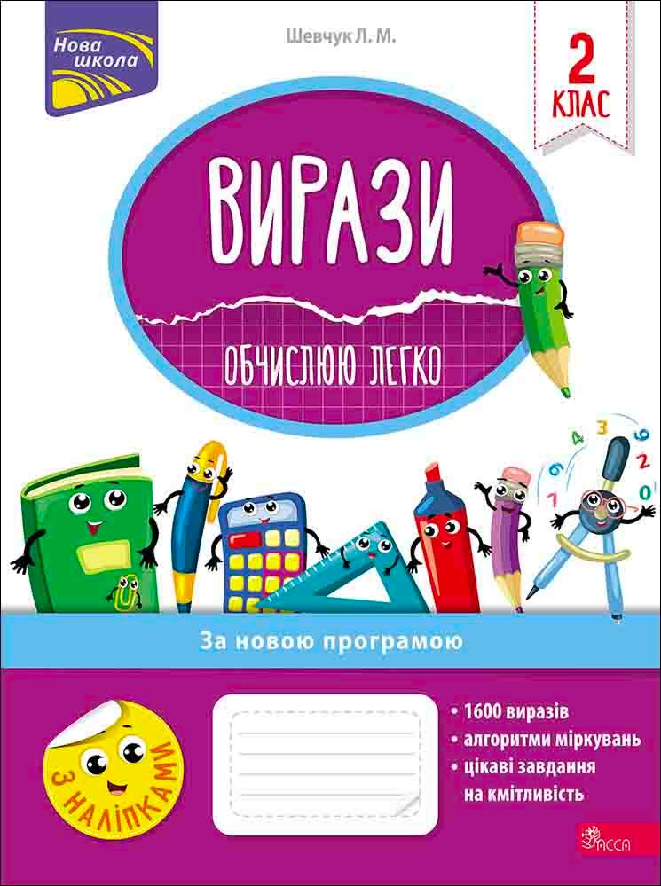 Вирази обчислюю легко 2кл.