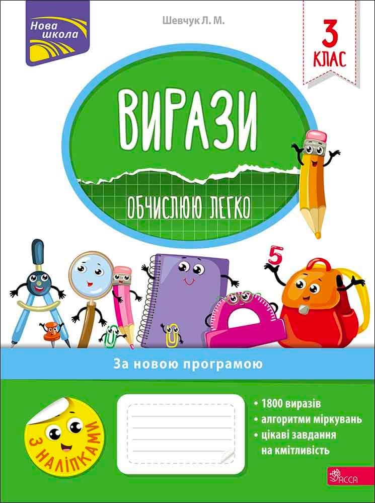 Вирази обчислюю легко 3кл.
