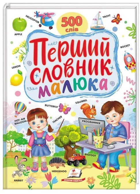 Перший словник малюка.500 слів