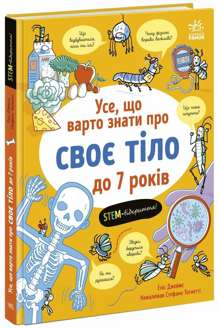 Усе, що тобі треба знати про...  : Усе, що варто знати про своє тіло до 7 років