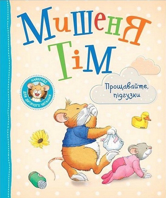 МИШЕНЯ ТІМ прощавайте, підгузки!