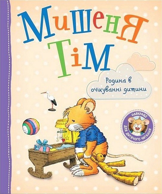 МИШЕНЯ ТІМ родина в очікуванні дитини