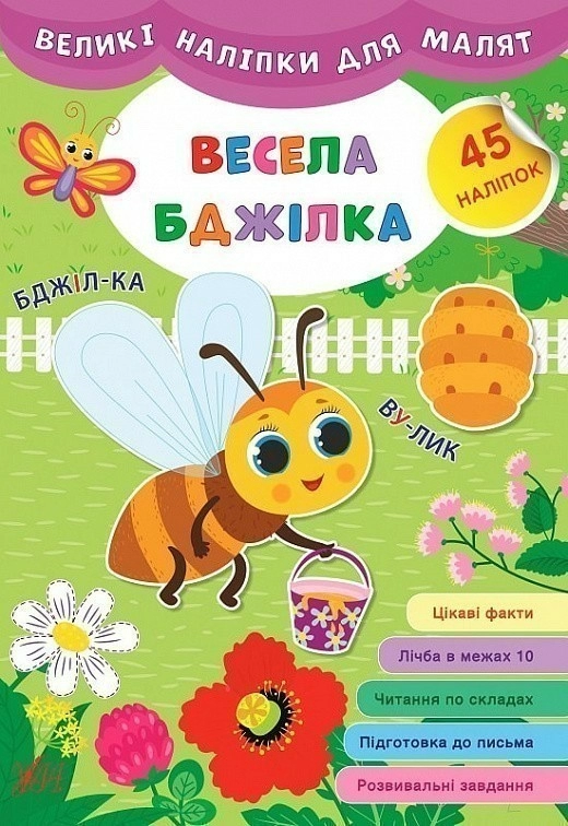Великі наліпки для малят. Весела бджілка