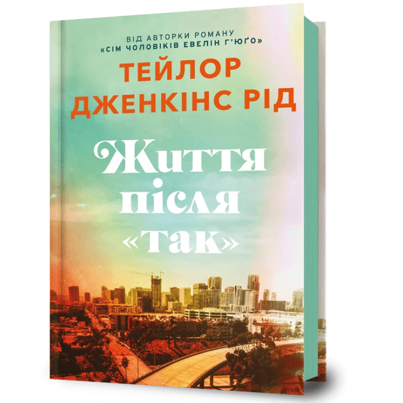 Життя після «Так»