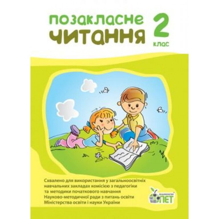 Позакласне читання 2 клас — Бикова І.А., Косовцева Н.О. — обкладинка книги
