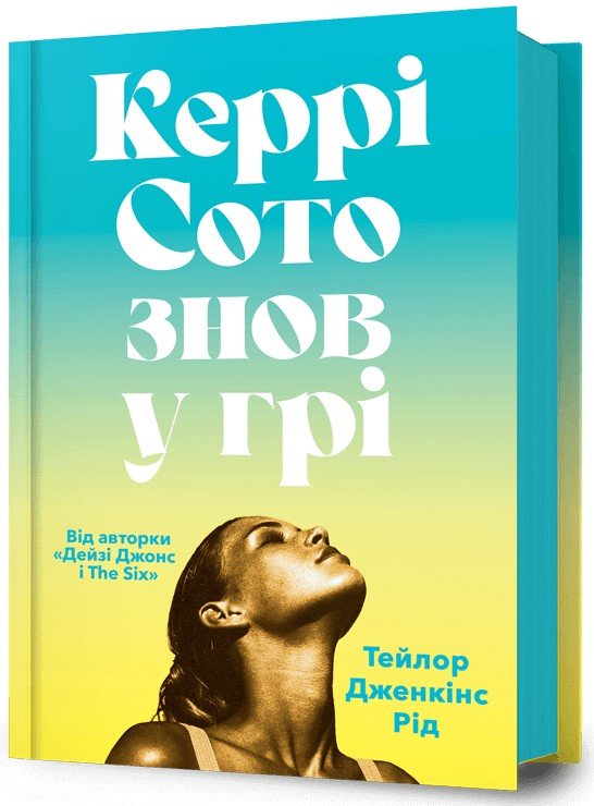 Керрі Сото знов у грі