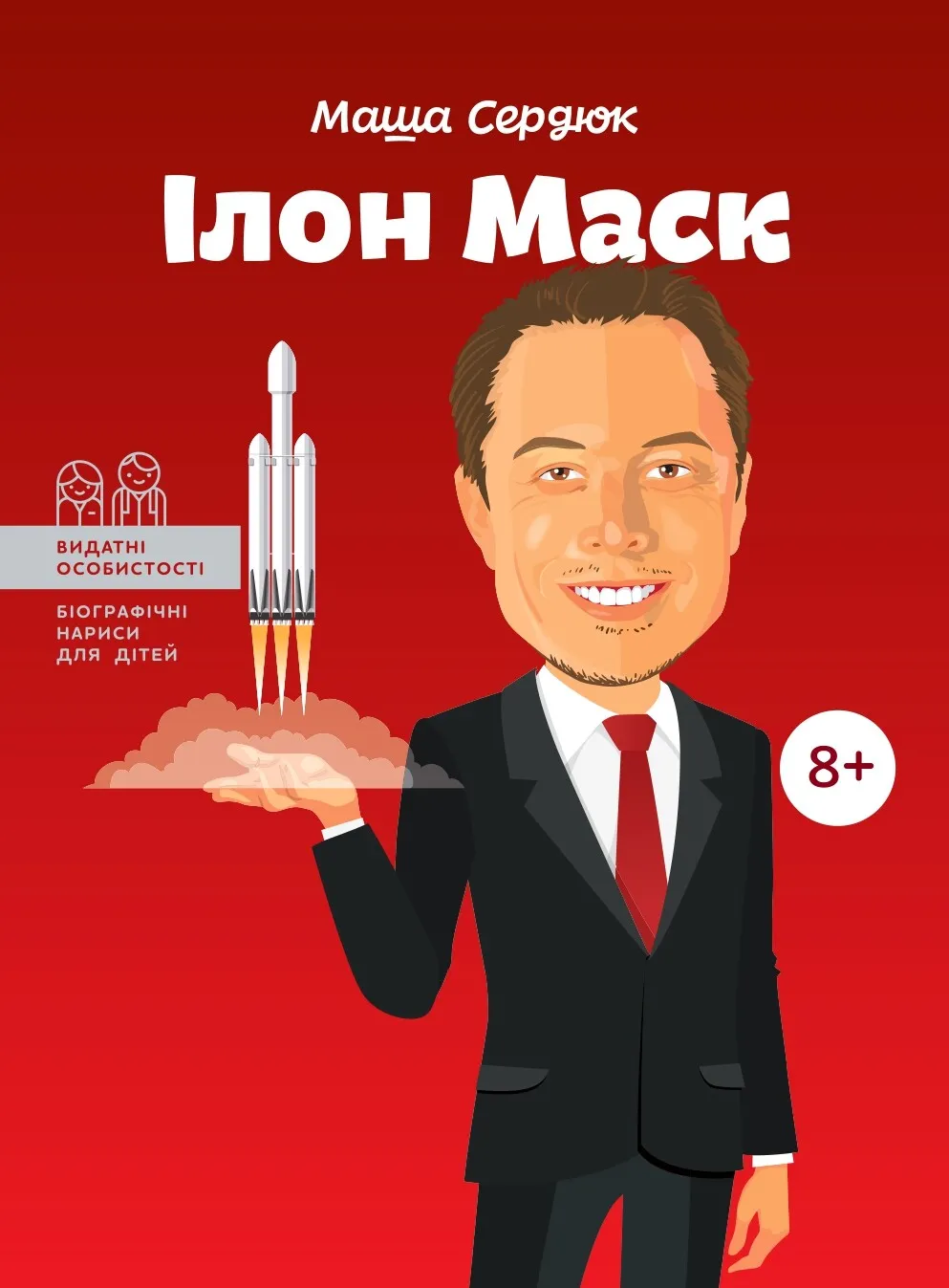 Ілон Маск (Видатні особистості) - 
Марія Сердюк