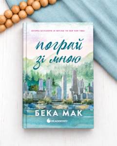 Пограй зі мною - Бека Мак - Readberry