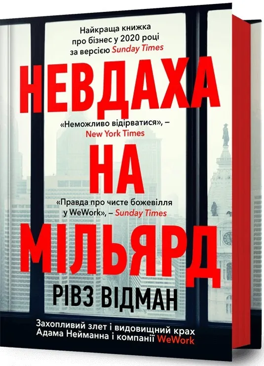 Невдаха на мільярд. Захопливий злет і видовищний крах Адама Нейманна і компанії WeWork