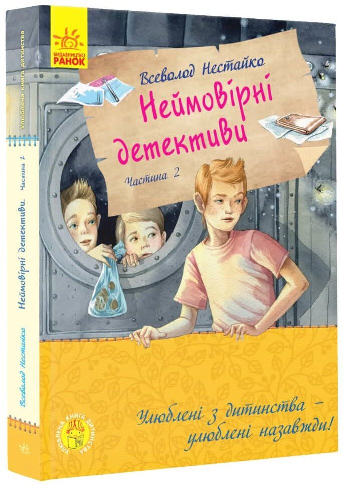 Неймовірні детективи. Частина 2. Ципа зникає вруге — Всеволод Нестайко