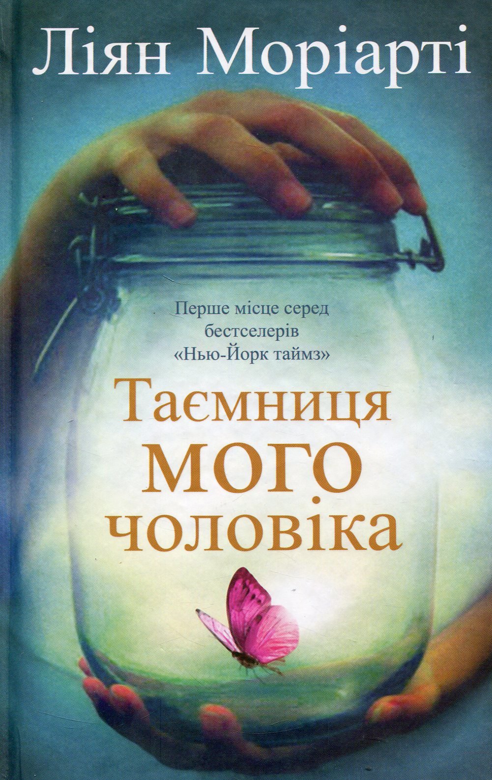 Таємниця мого чоловіка. Роман