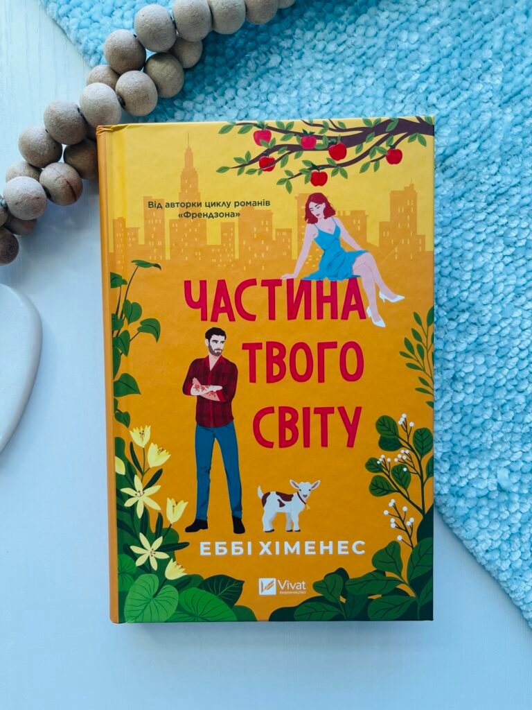 Частина твого світу – Еббі Хіменес — обкладинка книги