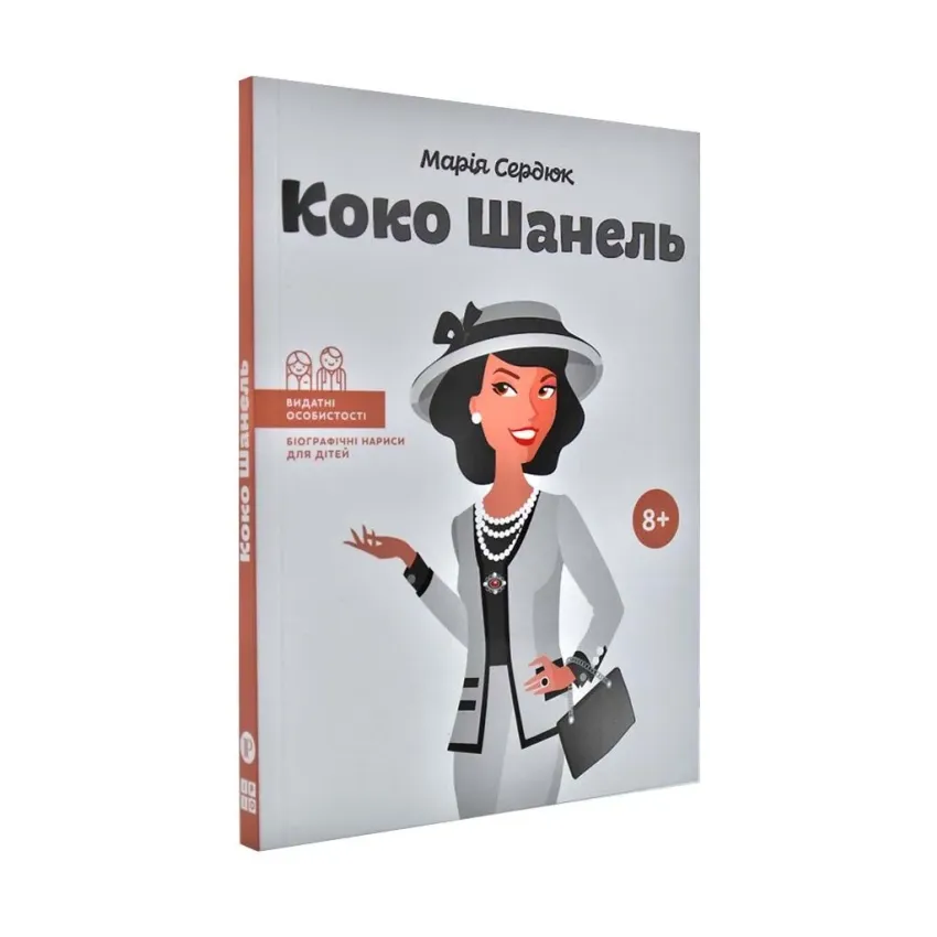Коко Шанель (Видатні особистості) - Марія Сердюк