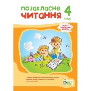 Позакласне читання 4 клас  — Бикова І.А., Косовцева Н.О.