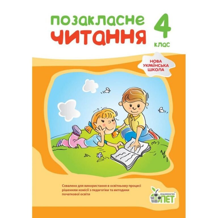 Позакласне читання 4 клас — Бикова І.А., Косовцева Н.О. — обкладинка книги
