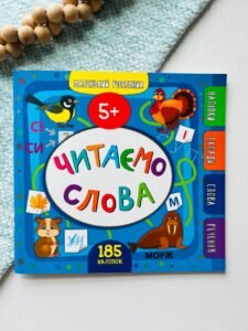 Маленький розумник. Читаємо слова. Від 5 років — Юлія Сікора