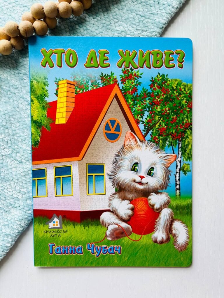 КАРТОНКА Кн.хата ф.А4 тонка ХТО ДЕ ЖИВЕ ? — обкладинка книги