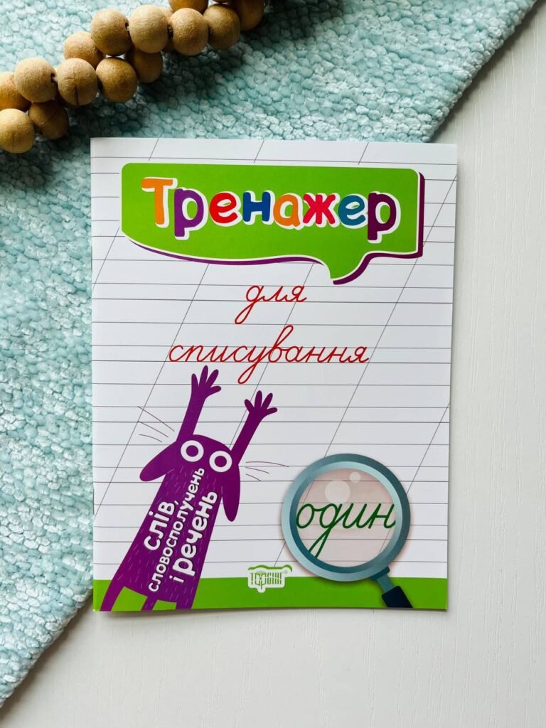 Тренажер Тренажер для списування слів, словосполучень і речень — Людмила Кієнко — обкладинка книги