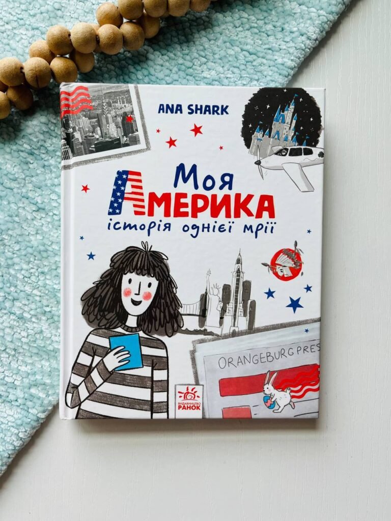 Вперед за мрією : Моя Америка — Шарк Ана — обкладинка книги