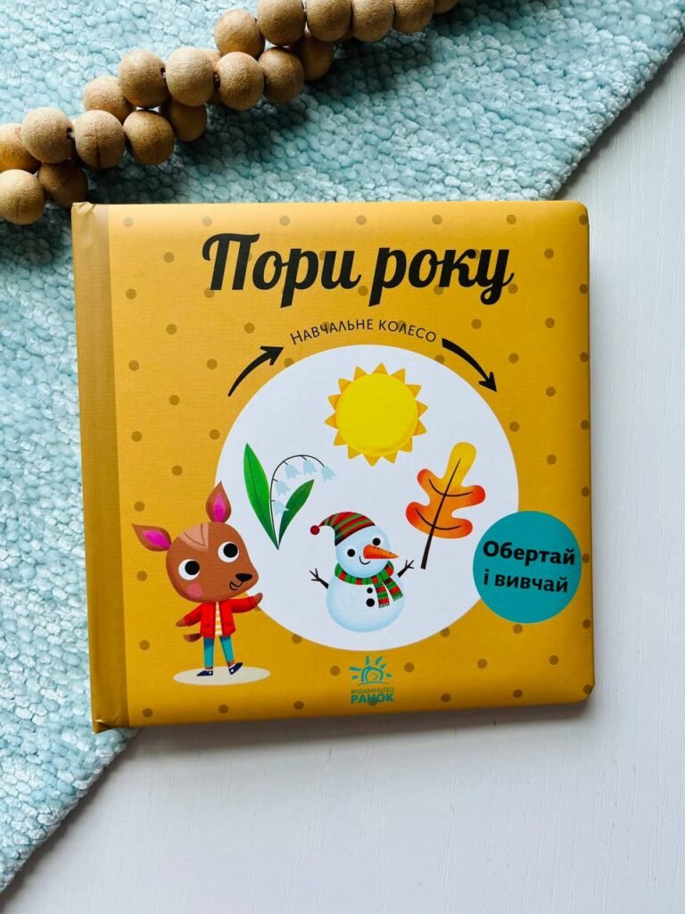 Навчальне колесо : Пори року — Ганачкова П. — обкладинка книги